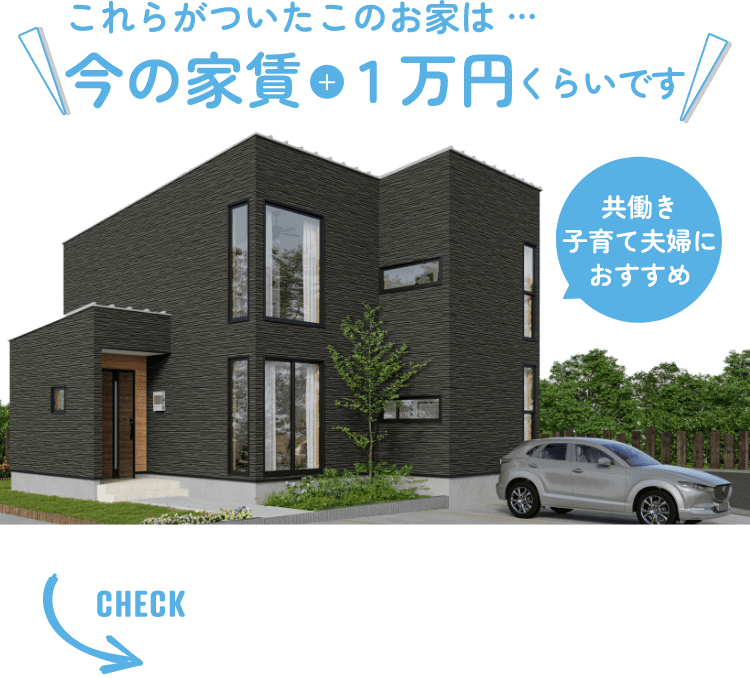 これらがついたこのお家は… 今の家賃+１万円くらいです