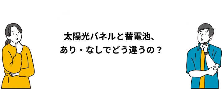 太陽光パネルと蓄電池、あり・なしでどう違うの？