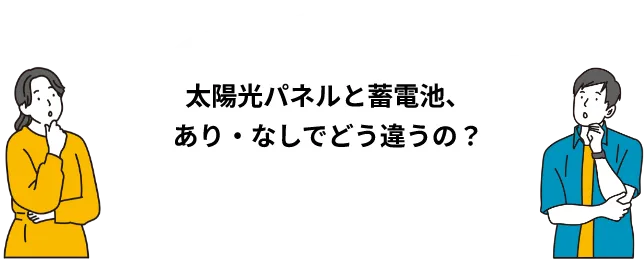 太陽光パネルと蓄電池、あり・なしでどう違うの？