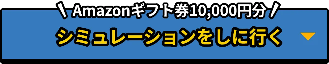 シミュレーションをしに行く