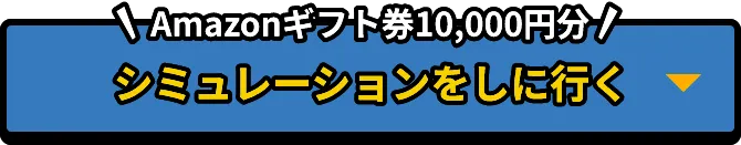 シミュレーションをしに行く