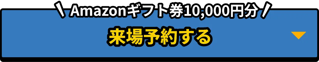 来場予約する