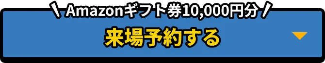 来場予約する