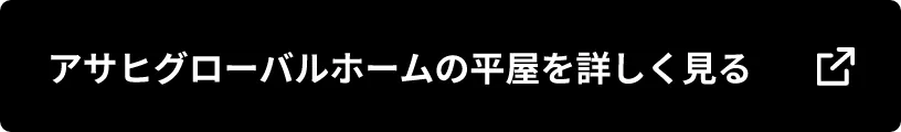 アサヒグローバルホームの平屋を詳しく見る