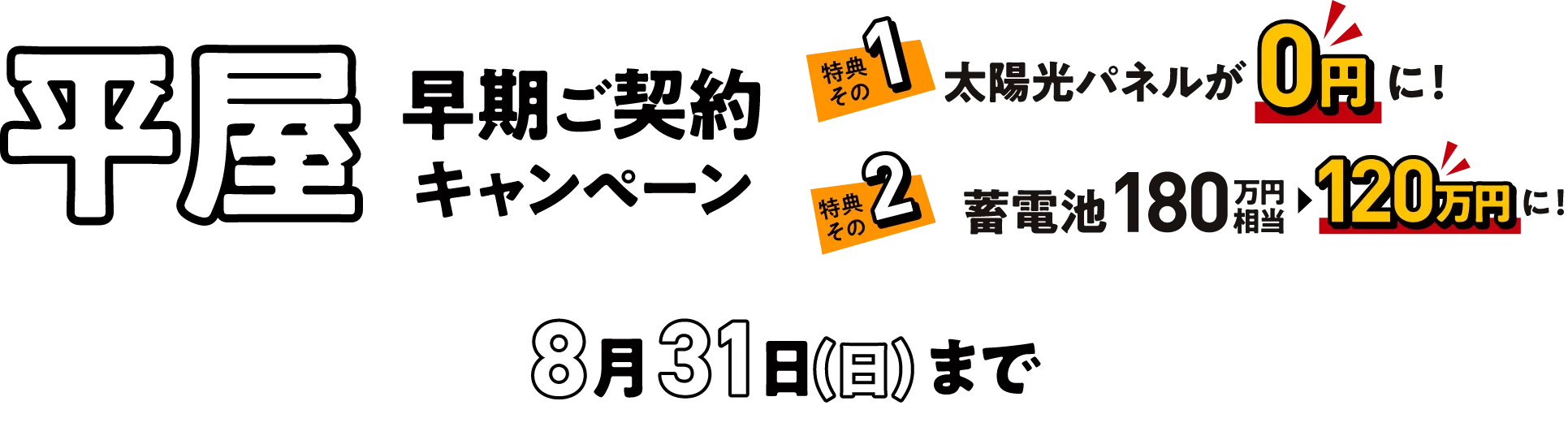 平屋 早期ご契約キャンペーン