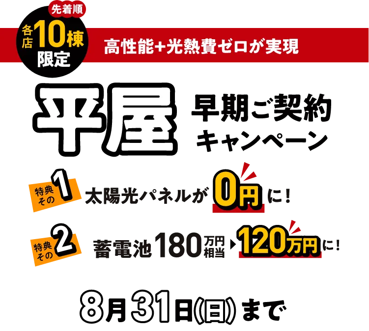 平屋 早期ご契約キャンペーン