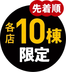 先着順 各店10棟 限定