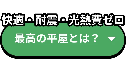 最高の平屋とは？