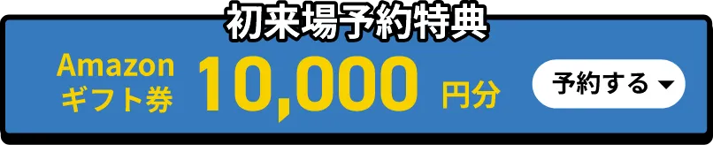 Amazonギフト券 10,000円分