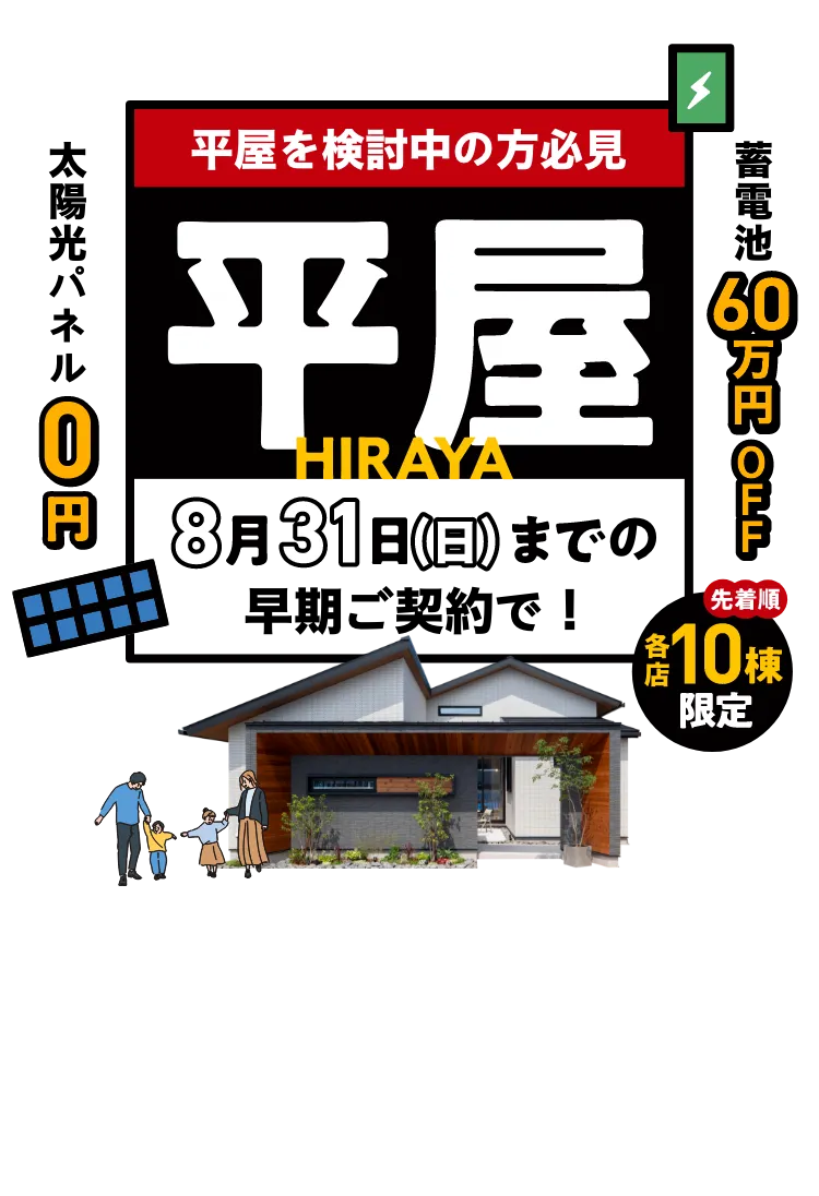 平屋早期ご契約キャンペーン｜三重県・愛知県・岐阜県の注文住宅ならアサヒグローバルホーム