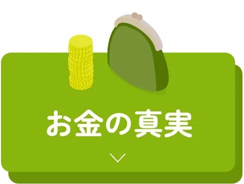 お金の真実