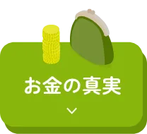 お金の真実