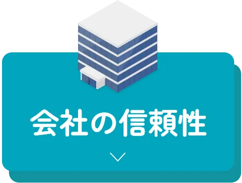 会社の信頼性