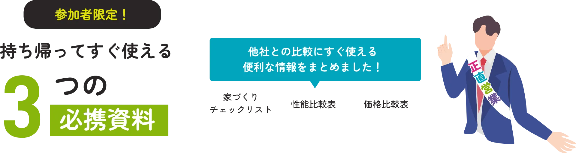 持ち帰ってすぐ使える3つの必携資料