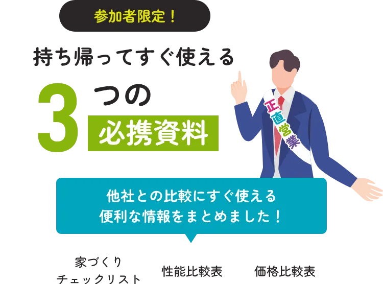 持ち帰ってすぐ使える3つの必携資料
