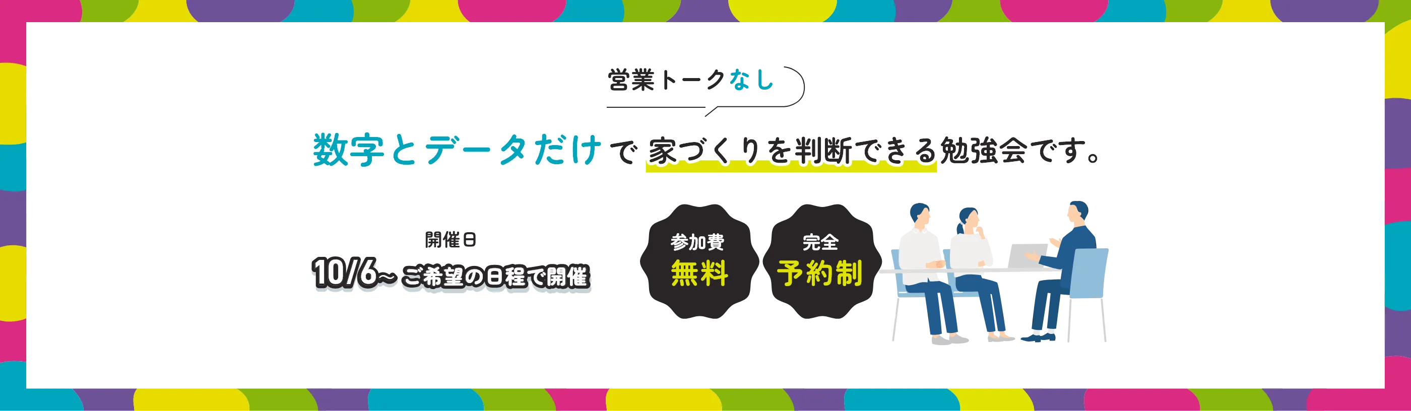 数字とデータだけで家づくりを判断できる勉強会です。