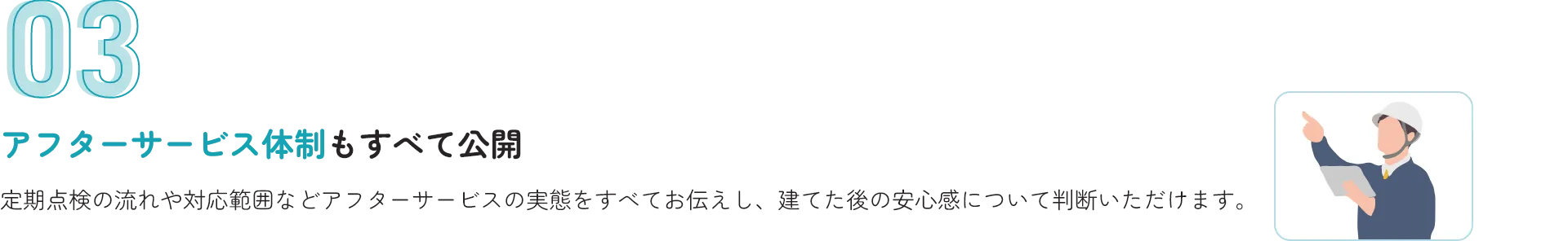 アフターサービス体制もすべて公開