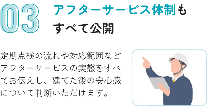 アフターサービス体制もすべて公開