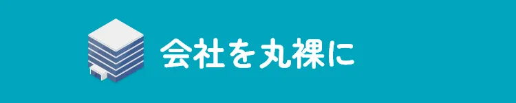 会社を丸裸に