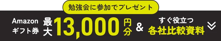 勉強会に参加でプレゼント Amazonギフト券 最大13,000円分＆すぐ役立つ各社比較資料