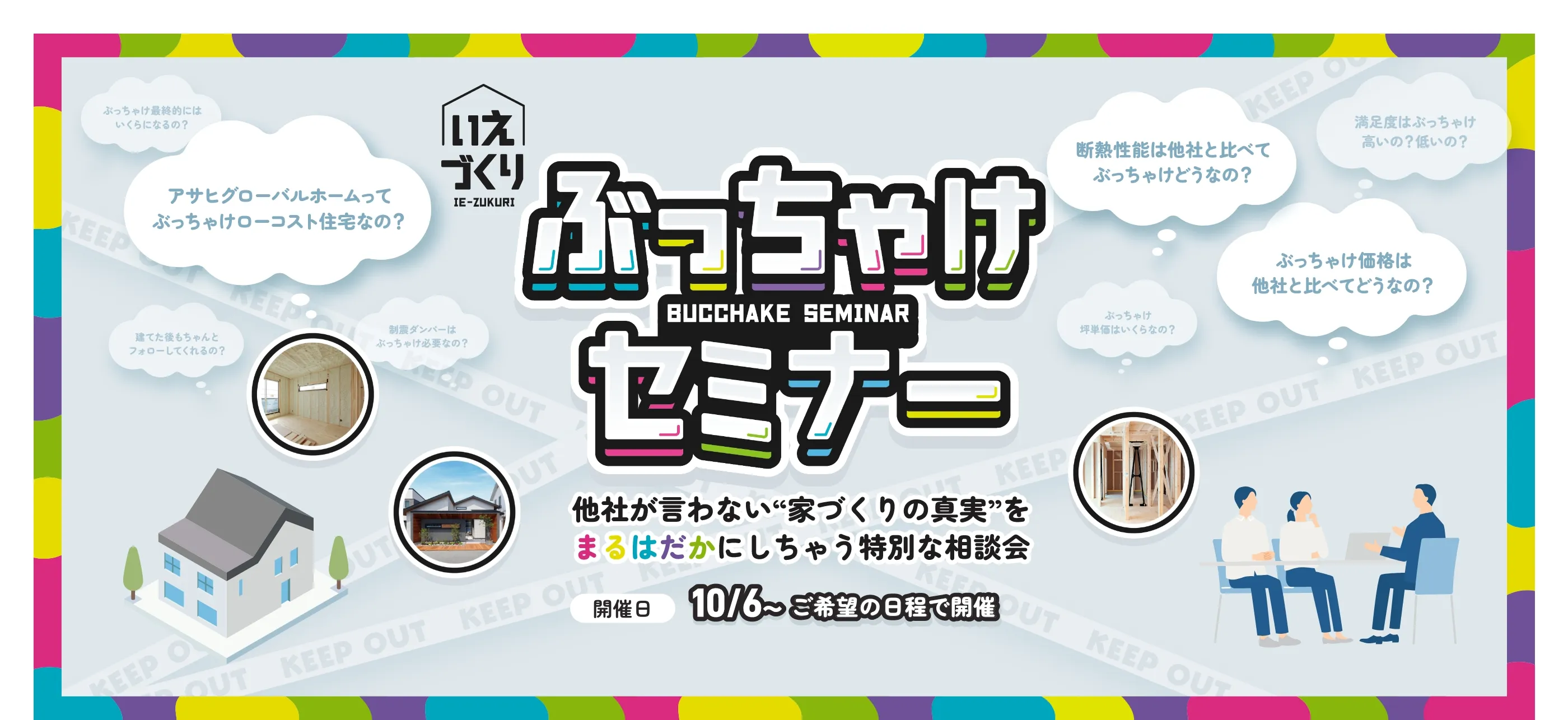 いえづくりぶっちゃけセミナー│三重県・愛知県・岐阜県の注文住宅ならアサヒグローバルホーム