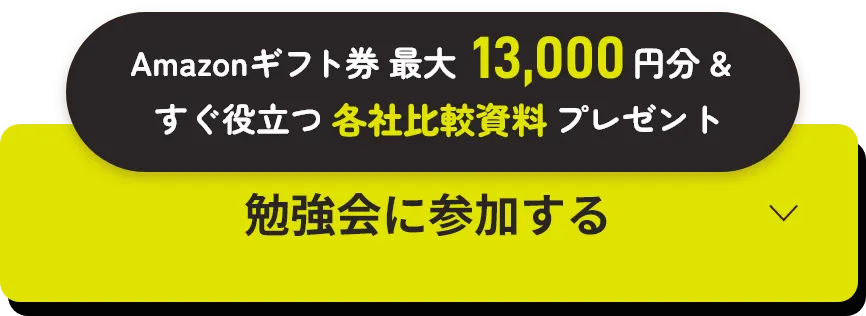 Amazonギフト券 最大13,000円分＆すぐ役立つ各社比較資料プレゼント 勉強会に参加する