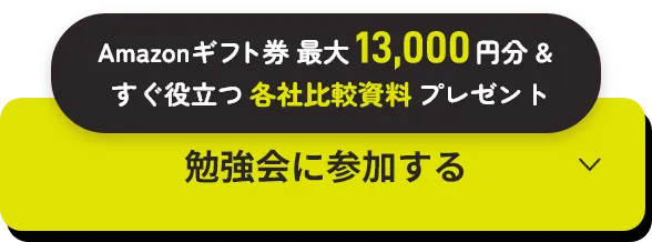 Amazonギフト券 最大13,000円分＆すぐ役立つ各社比較資料プレゼント 勉強会に参加する