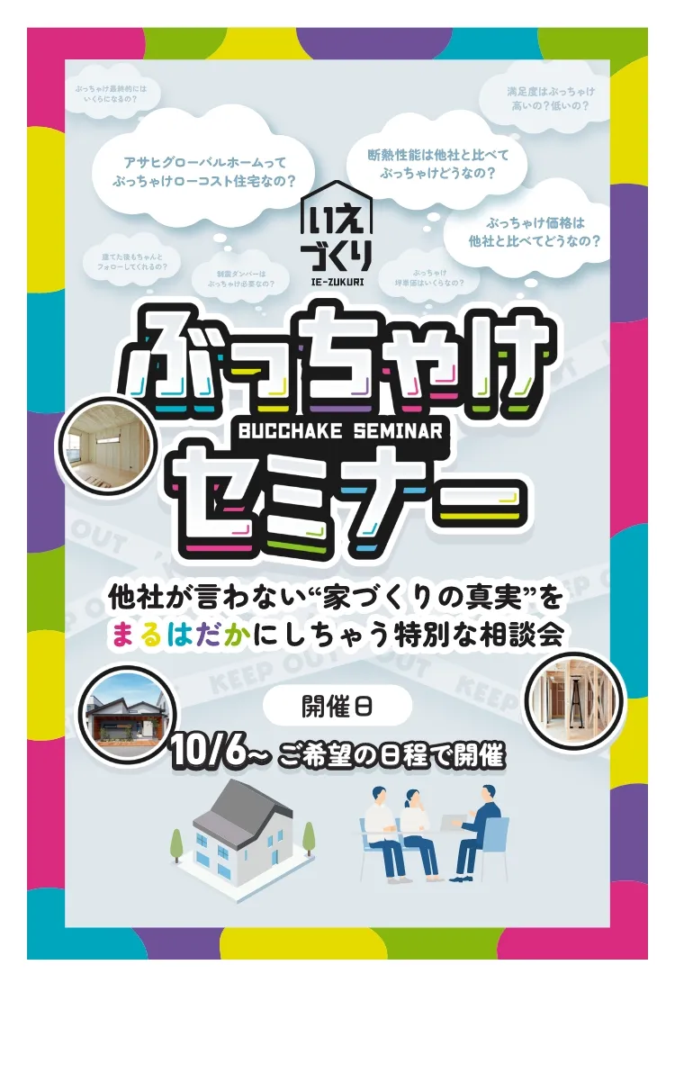 いえづくりぶっちゃけセミナー│三重県・愛知県・岐阜県の注文住宅ならアサヒグローバルホーム