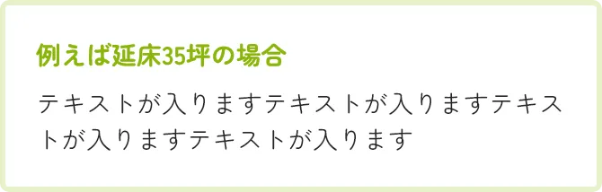 例えば延床35坪の場合