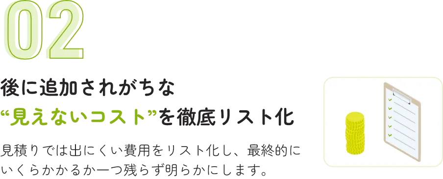 後に追加されがちな“見えないコスト”を徹底リスト化