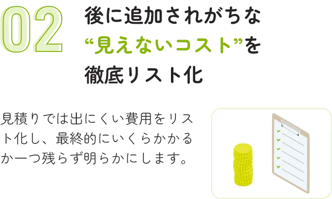 後に追加されがちな“見えないコスト”を徹底リスト化