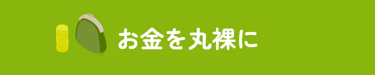 お金を丸裸に