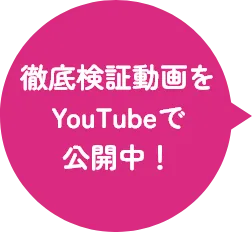 徹底検証動画をYouTubeで公開中！