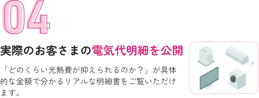 実際のお客さまの電気代明細を公開