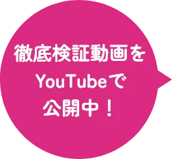 徹底検証動画をYouTubeで公開中！