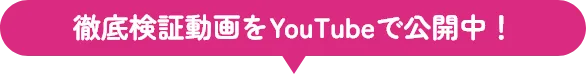 徹底検証動画をYouTubeで公開中！