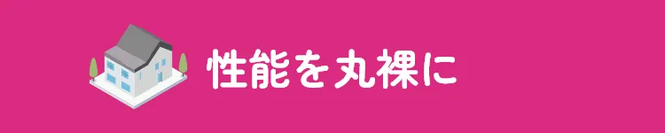 性能を丸裸に