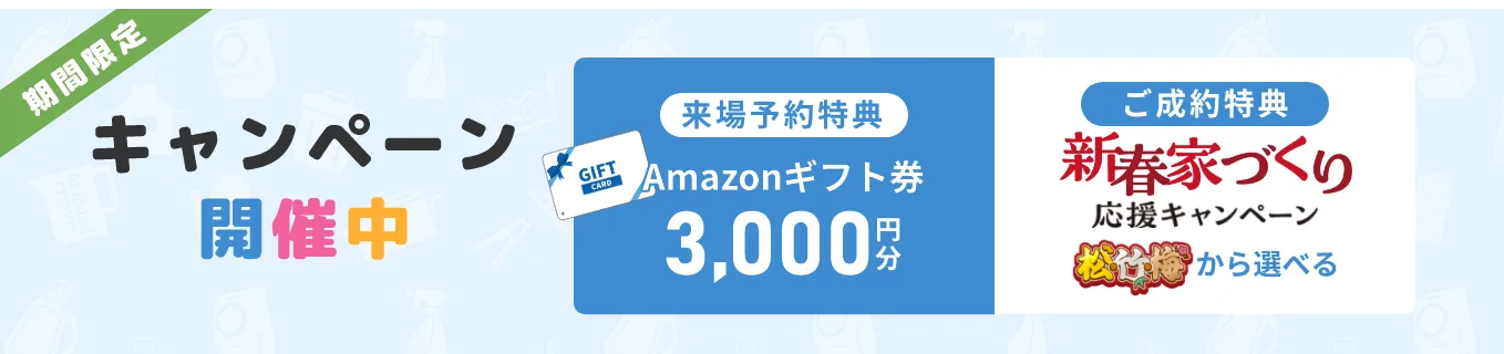 キャンペーン開催中