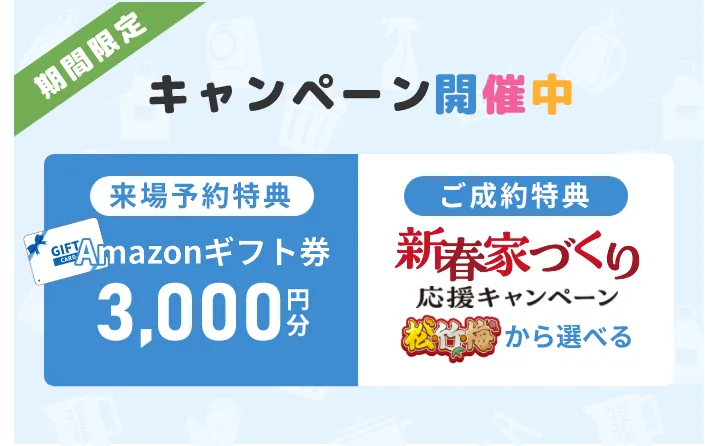 キャンペーン開催中