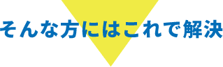 そんな方にはこれで解決