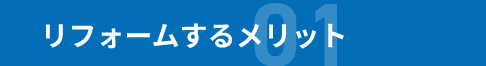 リフォームするメリット