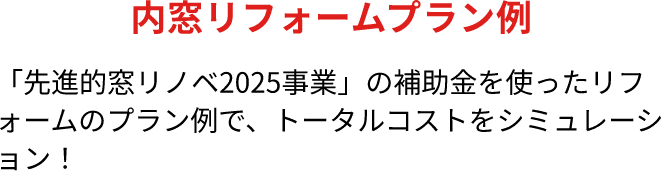 内窓リフォームプラン例