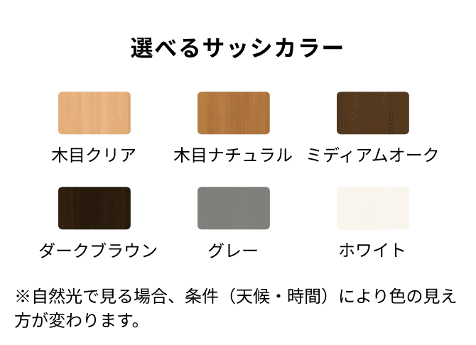 選べるサッシカラー