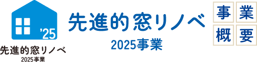 先進的窓リノベ事業 2025年事業