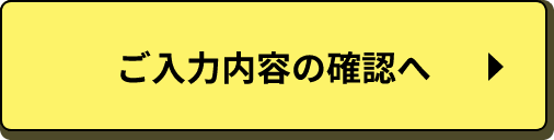 ご入力内容の確認へ