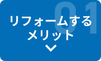 リフォームするメリット