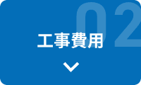 工事費用