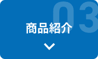 商品紹介