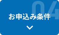 お申込み条件