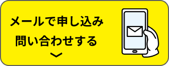 メールで申し込み問い合わせする
